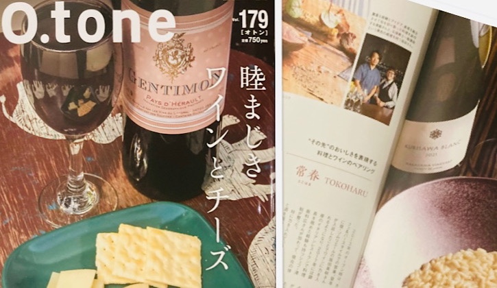 O’tone最新号「睦まじきワインとチーズ」に常春TOKOHARUが掲載されました