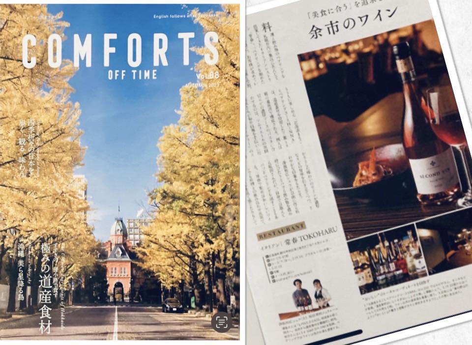 「東急ホテル」さんの館内誌「comfort」からの取材依頼を受け、9月1日発行の秋号に掲載されました
