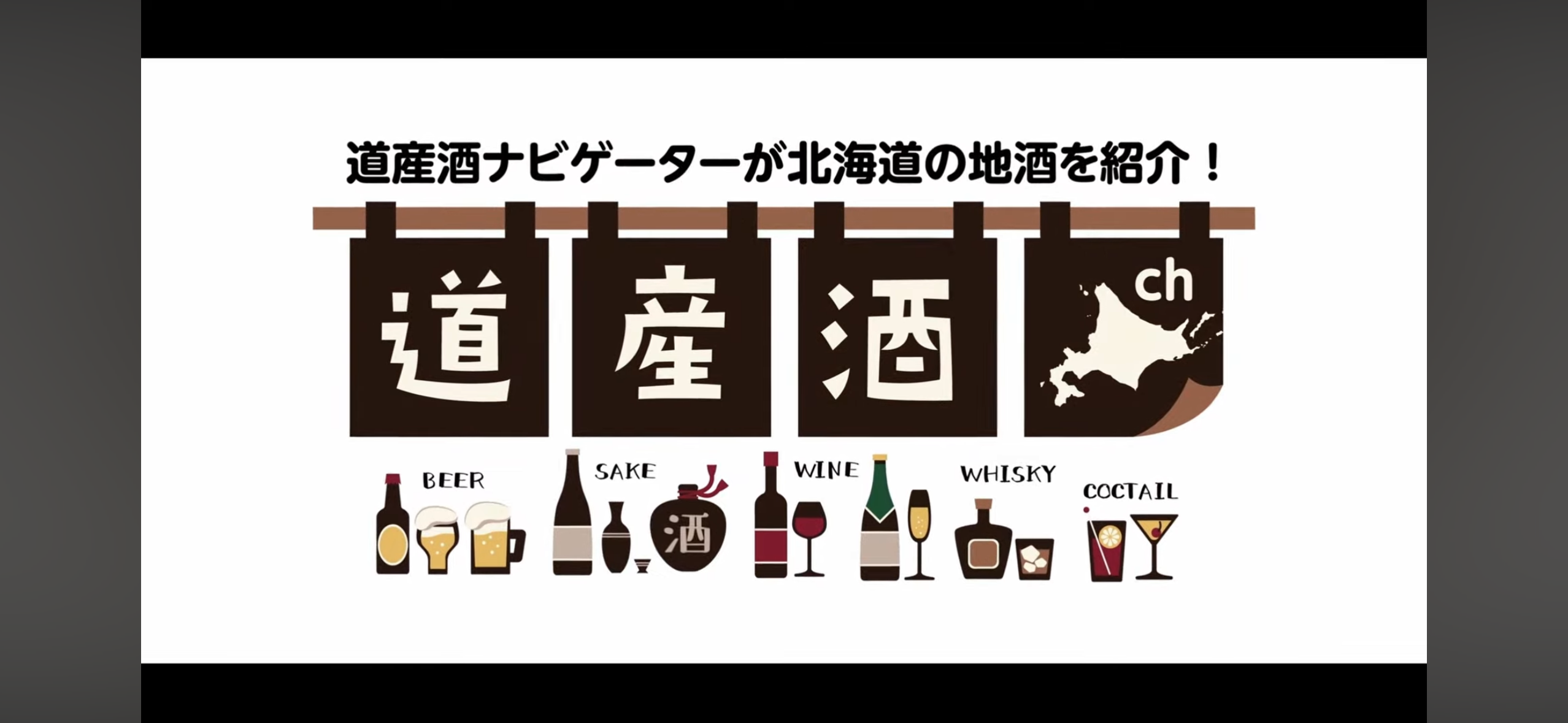道産酒Chにオーナーバーテンダーがナビゲーターとして出演しました